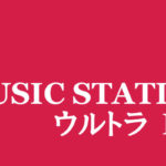 2017 MUSIC STATION ウルトラFES タイムテーブルと出演者【鑑賞しました】