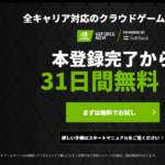 ゲームストリーミング「GeForce Now」「Standia」現在