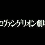 今更ですが、エヴァンゲリオンにはまってしまった。。